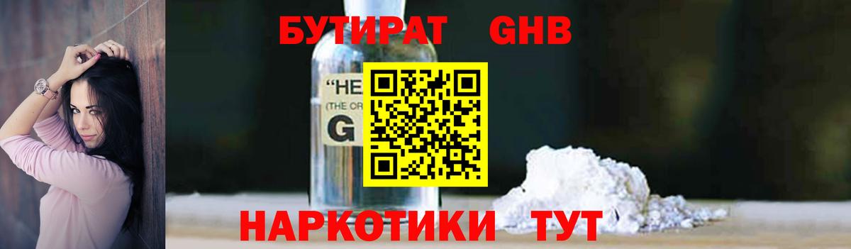 Бутират Butirat Кинель