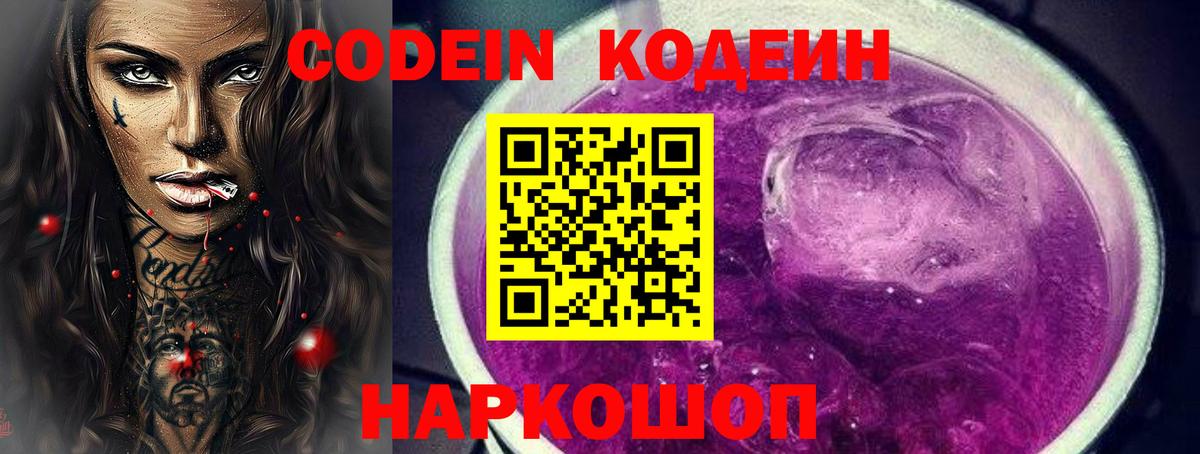 Codein напиток Lean (лин) Кинель